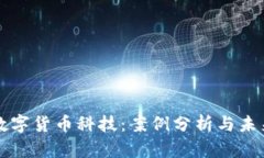 揭秘数字货币科技：案例
