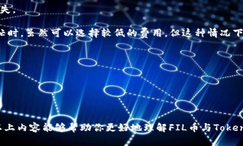 关于“FIL币能提到TokenIm 2.0吗”的问题，我可以提供一些相关的信息和背景分析。

### FIL币概述

FIL币是Filecoin的本地加密货币，使用于Filecoin网络，该网络是一个去中心化存储网络，允许用户出租闲置的存储空间给其他用户。Filecoin的目标是创建一个去中心化的数据存储市场，使得数据存储更加高效、便宜和安全。

### TokenIm 2.0简介

TokenIm是一个加密货币钱包，支持多种加密货币的存储、发送和接收。TokenIm 2.0可能是其更新版本，增加了一些新功能，比如安全性增强、用户体验改善等。但是具体细节和功能需要查看TokenIm的官方说明。

### 提到TokenIm 2.0的可能性

对于“FIL币能提到TokenIm 2.0吗”，这个问题主要取决于几个因素：

1. **TokenIm钱包的支持币种**：如果TokenIm 2.0支持FIL币，那么从技术上讲，用户可以将FIL币存入这个钱包。一般来说，热门的加密货币如果有足够的用户基础，钱包平台会选择支持它。

2. **链上操作**：如果用户想要将FIL币提到TokenIm 2.0，首先需要在Filecoin网络上进行一些操作来完成转移。这包括将FIL币从其它钱包或交易所提到TokenIm支持的地址。

3. **网络费用**：在转账过程中，可能需要支付网络手续费。这些费用通常是根据当前网络的拥堵程度决定的。

4. **用户知识与经验**：用户在进行转账时需要了解关于加密资产管理的基本知识，包括如何保护私钥以及如何处理链上交易。

### 可能相关的问题

以下是几个可能与“FIL币能提到TokenIm 2.0吗”相关的问题以及详细解答：

#### 1. FIL币的存储和提取流程是怎样的？
存储和提取FIL币的流程主要涉及以下几个步骤：首先，用户需要选择一个支持FIL币的钱包，这可以是热钱包或冷钱包。热钱包方便快捷，例如TokenIm，如果支持的话。冷钱包则适合长期存储。

安装和创建完钱包账户后，用户需要在其钱包中获取FIL币地址。这个地址是唯一的，用于接收FIL币。用户可以从其他钱包、交易所购买FIL币并提取到这个地址。

提取过程通常需经过确认，例如填写要转移的金额，确保网络确认费用等。网络确认后，FIN币会反映在用户的TokenIm 2.0钱包中。

总之，FIL币的存储和提取过程涉及选择安全的钱包、获取地址和注意交易费用等关键环节。

#### 2. 如何确保在TokenIm 2.0上安全存储FIL币？
保障FIL币在TokenIm 2.0上安全存储主要有以下几个方面：

第一，确保TokenIm 2.0的钱包是官方版本，避免下载正仿冒或恶意软件，可能会导致资产损失。

第二，启用钱包的双重认证功能（2FA），这样可以加强账户的安全性，即使密码泄露，攻击者也无法轻易访问。

第三，定期备份钱包的私钥或助记词，这是恢复钱包的唯一方式，丢失这些信息将无法找回资产。

最后，注意网络环境，避免在公共网络下执行大额交易，以防止被黑客攻击。

#### 3. TokenIm 2.0如何支持多种加密货币？
TokenIm 2.0通过支持多种加密协议与标准，能够兼容不同类型的加密货币。这通常通过以下几种方式实现：

首次，TokenIm会更新其钱包软件以支持新的区块链及其资产。这需要TokenIm团队定期评估当前市场上受欢迎的加密货币，以确保包括用户想要的技术。

其次，通过使用标准的加密货币地址格式（如ERC-20、BEP-20），钱包可以方便地支持这些资产。根据不同的资产协议，TokenIm 2.0可用作多种网络的接口，用户可以统一管理资产。

最后，通过不断的技术更新和社区反馈，TokenIm 2.0会增强用户体验和安全性，从而吸引更多用户使用其钱包。

#### 4. 在提取FIL币时需要注意哪些技术细节？
在提取FIL币时，有几个技术细节需要注意：

首先，确认提取地址的准确性，确保你将FIL币提取到正确的钱包地址。如果地址错误，资产可能会永久丢失。

其次，需要查看当前FIL币的网络手续费，很多时候手续费会根据网络的繁忙程度而有所波动。在网络繁忙时，虽然可以选择较低的费用，但这种情况下，交易可能会很慢，甚至未被确认。

再者，对于大额提取，应考虑分批进行，以降低风险。如果单笔交易失败，可能耽误资金的周转。

最后，监控链上交易的确认状态，以确认FIL币是否顺利到达你的TokenIm 2.0钱包。

### 结论

在回答“FIL币能提到TokenIm 2.0吗”时，需要关注多个方面，包括支持情况、提取流程、安全性等。希望以上内容能够帮助你更好地理解FIL币与TokenIm 2.0之间的关系，以及如何安全高效地进行加密货币交易。如果你还有其他具体问题，欢迎随时提问！