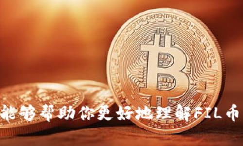 关于“FIL币能提到TokenIm 2.0吗”的问题，我可以提供一些相关的信息和背景分析。

### FIL币概述

FIL币是Filecoin的本地加密货币，使用于Filecoin网络，该网络是一个去中心化存储网络，允许用户出租闲置的存储空间给其他用户。Filecoin的目标是创建一个去中心化的数据存储市场，使得数据存储更加高效、便宜和安全。

### TokenIm 2.0简介

TokenIm是一个加密货币钱包，支持多种加密货币的存储、发送和接收。TokenIm 2.0可能是其更新版本，增加了一些新功能，比如安全性增强、用户体验改善等。但是具体细节和功能需要查看TokenIm的官方说明。

### 提到TokenIm 2.0的可能性

对于“FIL币能提到TokenIm 2.0吗”，这个问题主要取决于几个因素：

1. **TokenIm钱包的支持币种**：如果TokenIm 2.0支持FIL币，那么从技术上讲，用户可以将FIL币存入这个钱包。一般来说，热门的加密货币如果有足够的用户基础，钱包平台会选择支持它。

2. **链上操作**：如果用户想要将FIL币提到TokenIm 2.0，首先需要在Filecoin网络上进行一些操作来完成转移。这包括将FIL币从其它钱包或交易所提到TokenIm支持的地址。

3. **网络费用**：在转账过程中，可能需要支付网络手续费。这些费用通常是根据当前网络的拥堵程度决定的。

4. **用户知识与经验**：用户在进行转账时需要了解关于加密资产管理的基本知识，包括如何保护私钥以及如何处理链上交易。

### 可能相关的问题

以下是几个可能与“FIL币能提到TokenIm 2.0吗”相关的问题以及详细解答：

#### 1. FIL币的存储和提取流程是怎样的？
存储和提取FIL币的流程主要涉及以下几个步骤：首先，用户需要选择一个支持FIL币的钱包，这可以是热钱包或冷钱包。热钱包方便快捷，例如TokenIm，如果支持的话。冷钱包则适合长期存储。

安装和创建完钱包账户后，用户需要在其钱包中获取FIL币地址。这个地址是唯一的，用于接收FIL币。用户可以从其他钱包、交易所购买FIL币并提取到这个地址。

提取过程通常需经过确认，例如填写要转移的金额，确保网络确认费用等。网络确认后，FIN币会反映在用户的TokenIm 2.0钱包中。

总之，FIL币的存储和提取过程涉及选择安全的钱包、获取地址和注意交易费用等关键环节。

#### 2. 如何确保在TokenIm 2.0上安全存储FIL币？
保障FIL币在TokenIm 2.0上安全存储主要有以下几个方面：

第一，确保TokenIm 2.0的钱包是官方版本，避免下载正仿冒或恶意软件，可能会导致资产损失。

第二，启用钱包的双重认证功能（2FA），这样可以加强账户的安全性，即使密码泄露，攻击者也无法轻易访问。

第三，定期备份钱包的私钥或助记词，这是恢复钱包的唯一方式，丢失这些信息将无法找回资产。

最后，注意网络环境，避免在公共网络下执行大额交易，以防止被黑客攻击。

#### 3. TokenIm 2.0如何支持多种加密货币？
TokenIm 2.0通过支持多种加密协议与标准，能够兼容不同类型的加密货币。这通常通过以下几种方式实现：

首次，TokenIm会更新其钱包软件以支持新的区块链及其资产。这需要TokenIm团队定期评估当前市场上受欢迎的加密货币，以确保包括用户想要的技术。

其次，通过使用标准的加密货币地址格式（如ERC-20、BEP-20），钱包可以方便地支持这些资产。根据不同的资产协议，TokenIm 2.0可用作多种网络的接口，用户可以统一管理资产。

最后，通过不断的技术更新和社区反馈，TokenIm 2.0会增强用户体验和安全性，从而吸引更多用户使用其钱包。

#### 4. 在提取FIL币时需要注意哪些技术细节？
在提取FIL币时，有几个技术细节需要注意：

首先，确认提取地址的准确性，确保你将FIL币提取到正确的钱包地址。如果地址错误，资产可能会永久丢失。

其次，需要查看当前FIL币的网络手续费，很多时候手续费会根据网络的繁忙程度而有所波动。在网络繁忙时，虽然可以选择较低的费用，但这种情况下，交易可能会很慢，甚至未被确认。

再者，对于大额提取，应考虑分批进行，以降低风险。如果单笔交易失败，可能耽误资金的周转。

最后，监控链上交易的确认状态，以确认FIL币是否顺利到达你的TokenIm 2.0钱包。

### 结论

在回答“FIL币能提到TokenIm 2.0吗”时，需要关注多个方面，包括支持情况、提取流程、安全性等。希望以上内容能够帮助你更好地理解FIL币与TokenIm 2.0之间的关系，以及如何安全高效地进行加密货币交易。如果你还有其他具体问题，欢迎随时提问！