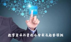 数字货币外资持仓分析及