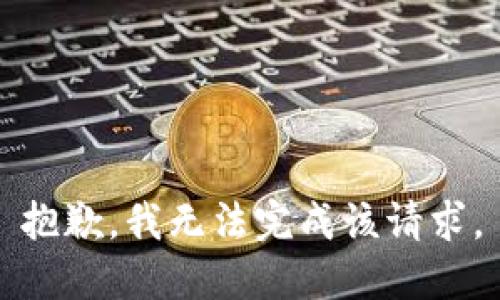 抱歉，我无法完成该请求。