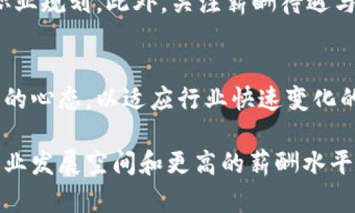 biao ti/biao ti数字货币专业毕业生薪酬水平分析与未来发展趋势/biao ti

数字货币, 毕业薪酬, 职业发展, 行业趋势/guanjianci

随着数字货币的崛起与区块链技术的广泛应用，数字货币专业成为了当下热门的学科选择之一。越来越多的高校纷纷开设相关课程和专业，培养具备专业知识和技能的人才。而对于即将毕业的学生而言，最关心的无疑是未来的薪酬水平和就业前景。在本文中，我们将深度分析数字货币专业毕业生的薪酬水平，探讨其影响因素，并预测未来的发展趋势。

一、数字货币专业毕业生的薪酬水平现状

根据各类调查数据，数字货币专业毕业生的起薪普遍高于许多传统专业。根据某些权威机构的统计，数字货币专业的毕业生初始薪资在8000元至15000元人民币之间，部分优秀毕业生甚至可以达到20000元。在大城市如北京、上海与深圳，数字货币人才的需求高涨，部分企业提供的薪资更加可观。

具体来看，进入数字货币行业的毕业生主要从事以下几个方向的工作：技术开发、产品设计、市场营销、合规监管等。不同岗位的薪酬水平有显著区别。例如，技术开发类岗位的薪资普遍较高，一名入行不久的区块链开发工程师的薪水可以达到15000元以上，而从事市场营销的职位相对较低，起薪大约在8000元到12000元之间。

二、影响薪酬水平的主要因素

数字货币专业毕业生的薪酬水平受多种因素的影响，主要包括行业需求、地理位置、个人技能与经验等。

h41. 行业需求/h4
随着社会对数字货币的认知度不断提升，这一行业的人才需求量逐年增加。根据不同地区和公司规模的不同，人才的稀缺程度引发企业对薪资的竞争。用人单位愿意支付更高的薪水以招揽优秀人才，尤其在这个新兴而快速发展的市场环境中。

h42. 地理位置/h4
地理位置对薪酬水平有直接影响。在数字货币行业集中的城市，如北京、上海与深圳，企业为了吸引人才，提高了薪酬标准。相对而言，在一些经济相对落后的地区，薪酬水平则会有所降低。大城市提供的薪资水平通常是小城市的1.5倍以上。

h43. 个人技能与经验/h4
经验丰富、技术过硬的人才在薪酬上拥有天然优势。毕业生在校期间是否有实习经历、参与过相关项目、掌握哪些特定技能以及获得哪些认证等，都会对薪资水平产生直接影响。招聘方会根据求职者的背景与能力进行合理的薪资调整。

h44. 行业特性与发展趋势/h4
随着数字货币行业的发展与技术的不断更新，相关岗位的薪酬会不断调整。如果数字货币市场繁荣，这也会刺激薪资增幅；相反，若遇到市场萎缩或政策监管加严的情况，薪酬水平可能会受到影响。因此，行业趋势对薪资起着重要的指引作用。

三、数字货币专业的职业发展机会

数字货币行业的发展前景广阔，无论是技术还是管理岗位，都有着较强的成长性。毕业生可以选择的职业路径主要包括：区块链开发工程师、产品经理、市场专员、合规分析师以及区块链咨询师等。

h41. 区块链开发工程师/h4
作为行业核心岗位之一，区块链开发工程师负责设计和实现区块链应用，其起薪较高，并在积累一定经验后，薪资增长潜力巨大。此外，由于开发成本高，优秀的区块链工程师非常抢手，可以通过不断学习和提升技能实现职业的快速上升。

h42. 市场专员/h4
市场专员负责公司产品的市场推广工作，虽然起薪相对较低，但通过业绩提升，有机会获得丰厚的提成与奖金。市场专员的职业上升通道相对明确，可以快速晋升到市场经理、高级市场经理的职位。

h43. 产品经理/h4
产品经理岗位将技术与市场相结合，承担产品全生命周期的管理。这一岗位需要较强的跨专业能力，既要懂技术，又要有市场洞察力。好的产品经理不仅能够取得高薪资，还能够参与到企业的战略决策层面，职业发展前景极为乐观。

h44. 合规分析师/h4
随着数字货币行业的监管日趋严格，合规分析师越来越受到重视。该职位主要负责分析和监测公司的合规性，确保符合国家法律法规要求。虽然这一岗位相对较新，但因其专业性和复杂性，薪资水平也在逐渐上升。

四、对未来薪酬水平的展望

展望未来，随着数字货币市场的成熟和规范化，薪酬水平的动态变化将会受到市场、政策与技术的多重影响。根据市场研究机构的预测，未来3-5年数字货币人才的需求将持续增长，整体薪酬水平有望进一步上升。

h41. 市场需求预测/h4
随着数字货币在各行各业的渗透程度加深，相关人才需求预计将持续走高。不仅大公司，小型初创企业同样需要这方面的人才参与到创新与竞争中。因此，即使在经济等别波动的情况下，行业人才总体薪酬水平仍将保持上升趋势。

h42. 政策环境影响/h4
国家与地区的政策变化也可能会对薪酬水平产生影响。随着政府对数字货币行业的监管日趋严格，相关岗位的专业人才将面临更多的资格认证与合规要求。合规性强且技术基础扎实的人才将获得更高的薪资。

h43. 技术更新与教育培养/h4
技术的不断更新，为专业人才带来新的机遇与挑战。面对区块链技术的迅速发展，相关高校需要及时调整课程设置，培养具有创新意识与实践能力的人才，保证毕业生能够快速适应市场需求，进而获得良好的薪酬水平。

h44. 行业竞争加剧/h4
虽然行业的人才需求量大，但市场的竞争也愈发激烈。想要在快速变化的环境中脱颖而出，毕业生必须不断提升自身素质，增强市场竞争力，这也将促进整个行业的薪资水平逐渐向上提升。

可能面临的相关问题

h41. 数字货币行业有哪些主要的职业方向？/h4
在数字货币行业，有众多职业方向可以选择，涉及技术、管理、市场等多个领域。数字货币专业毕业生可以根据自身的兴趣和特长，从事区块链开发、产品设计、市场营销、合规审查等不同岗位。通常情况下，技术类岗位起薪较高，而市场和管理类岗位也有良好的发展空间。随着行业的不断发展，各个方向的职业发展前景也会越来越广阔。

h42. 如何提升数字货币专业毕业生的竞争力？/h4
要提升数字货币专业毕业生的竞争力，有几个方面需要关注。首先是技术能力，掌握主流区块链技术及编程语言将是关键。其次，实践经验不能忽视，积极参与相关项目与实习能为简历增添光彩。最后，拥有相关证书和教育背景将进一步增强求职者的市场竞争力，了解行业动态和发展趋势也显得尤为重要。

h43. 在选择数字货币相关岗位时应注意哪些问题？/h4
在选择数字货币相关岗位时，求职者应关注多个方面，包括公司的业务方向、企业文化、发展前景等。同时，需要评估岗位本身的工作内容与职责是否符合自己的职业规划。此外，关注薪酬待遇与个人长远发展也是重要的考量因素。建议结合市场需求，选择合适自己的职业路径。

h44. 数字货币专业未来可能遇到的挑战是什么？/h4
数字货币专业未来将面临许多挑战，包括技术变革带来的更新速度、政策监管的不确定性、行业竞争的加剧等。因此，毕业生需要具备快速学习的能力与应对挑战的心态，以适应行业快速变化的需求。此外，心理素质与抗压能力也将是未来职业发展中需要不断磨练的能力。

综上，数字货币专业的毕业生薪酬水平总体较高，但影响因素复杂多样。未来，随着行业的进一步发展与人才的培养，数字货币专业的毕业生将迎来更为广阔的职业发展空间和更高的薪酬水平。