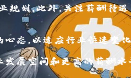 biao ti/biao ti数字货币专业毕业生薪酬水平分析与未来发展趋势/biao ti

数字货币, 毕业薪酬, 职业发展, 行业趋势/guanjianci

随着数字货币的崛起与区块链技术的广泛应用，数字货币专业成为了当下热门的学科选择之一。越来越多的高校纷纷开设相关课程和专业，培养具备专业知识和技能的人才。而对于即将毕业的学生而言，最关心的无疑是未来的薪酬水平和就业前景。在本文中，我们将深度分析数字货币专业毕业生的薪酬水平，探讨其影响因素，并预测未来的发展趋势。

一、数字货币专业毕业生的薪酬水平现状

根据各类调查数据，数字货币专业毕业生的起薪普遍高于许多传统专业。根据某些权威机构的统计，数字货币专业的毕业生初始薪资在8000元至15000元人民币之间，部分优秀毕业生甚至可以达到20000元。在大城市如北京、上海与深圳，数字货币人才的需求高涨，部分企业提供的薪资更加可观。

具体来看，进入数字货币行业的毕业生主要从事以下几个方向的工作：技术开发、产品设计、市场营销、合规监管等。不同岗位的薪酬水平有显著区别。例如，技术开发类岗位的薪资普遍较高，一名入行不久的区块链开发工程师的薪水可以达到15000元以上，而从事市场营销的职位相对较低，起薪大约在8000元到12000元之间。

二、影响薪酬水平的主要因素

数字货币专业毕业生的薪酬水平受多种因素的影响，主要包括行业需求、地理位置、个人技能与经验等。

h41. 行业需求/h4
随着社会对数字货币的认知度不断提升，这一行业的人才需求量逐年增加。根据不同地区和公司规模的不同，人才的稀缺程度引发企业对薪资的竞争。用人单位愿意支付更高的薪水以招揽优秀人才，尤其在这个新兴而快速发展的市场环境中。

h42. 地理位置/h4
地理位置对薪酬水平有直接影响。在数字货币行业集中的城市，如北京、上海与深圳，企业为了吸引人才，提高了薪酬标准。相对而言，在一些经济相对落后的地区，薪酬水平则会有所降低。大城市提供的薪资水平通常是小城市的1.5倍以上。

h43. 个人技能与经验/h4
经验丰富、技术过硬的人才在薪酬上拥有天然优势。毕业生在校期间是否有实习经历、参与过相关项目、掌握哪些特定技能以及获得哪些认证等，都会对薪资水平产生直接影响。招聘方会根据求职者的背景与能力进行合理的薪资调整。

h44. 行业特性与发展趋势/h4
随着数字货币行业的发展与技术的不断更新，相关岗位的薪酬会不断调整。如果数字货币市场繁荣，这也会刺激薪资增幅；相反，若遇到市场萎缩或政策监管加严的情况，薪酬水平可能会受到影响。因此，行业趋势对薪资起着重要的指引作用。

三、数字货币专业的职业发展机会

数字货币行业的发展前景广阔，无论是技术还是管理岗位，都有着较强的成长性。毕业生可以选择的职业路径主要包括：区块链开发工程师、产品经理、市场专员、合规分析师以及区块链咨询师等。

h41. 区块链开发工程师/h4
作为行业核心岗位之一，区块链开发工程师负责设计和实现区块链应用，其起薪较高，并在积累一定经验后，薪资增长潜力巨大。此外，由于开发成本高，优秀的区块链工程师非常抢手，可以通过不断学习和提升技能实现职业的快速上升。

h42. 市场专员/h4
市场专员负责公司产品的市场推广工作，虽然起薪相对较低，但通过业绩提升，有机会获得丰厚的提成与奖金。市场专员的职业上升通道相对明确，可以快速晋升到市场经理、高级市场经理的职位。

h43. 产品经理/h4
产品经理岗位将技术与市场相结合，承担产品全生命周期的管理。这一岗位需要较强的跨专业能力，既要懂技术，又要有市场洞察力。好的产品经理不仅能够取得高薪资，还能够参与到企业的战略决策层面，职业发展前景极为乐观。

h44. 合规分析师/h4
随着数字货币行业的监管日趋严格，合规分析师越来越受到重视。该职位主要负责分析和监测公司的合规性，确保符合国家法律法规要求。虽然这一岗位相对较新，但因其专业性和复杂性，薪资水平也在逐渐上升。

四、对未来薪酬水平的展望

展望未来，随着数字货币市场的成熟和规范化，薪酬水平的动态变化将会受到市场、政策与技术的多重影响。根据市场研究机构的预测，未来3-5年数字货币人才的需求将持续增长，整体薪酬水平有望进一步上升。

h41. 市场需求预测/h4
随着数字货币在各行各业的渗透程度加深，相关人才需求预计将持续走高。不仅大公司，小型初创企业同样需要这方面的人才参与到创新与竞争中。因此，即使在经济等别波动的情况下，行业人才总体薪酬水平仍将保持上升趋势。

h42. 政策环境影响/h4
国家与地区的政策变化也可能会对薪酬水平产生影响。随着政府对数字货币行业的监管日趋严格，相关岗位的专业人才将面临更多的资格认证与合规要求。合规性强且技术基础扎实的人才将获得更高的薪资。

h43. 技术更新与教育培养/h4
技术的不断更新，为专业人才带来新的机遇与挑战。面对区块链技术的迅速发展，相关高校需要及时调整课程设置，培养具有创新意识与实践能力的人才，保证毕业生能够快速适应市场需求，进而获得良好的薪酬水平。

h44. 行业竞争加剧/h4
虽然行业的人才需求量大，但市场的竞争也愈发激烈。想要在快速变化的环境中脱颖而出，毕业生必须不断提升自身素质，增强市场竞争力，这也将促进整个行业的薪资水平逐渐向上提升。

可能面临的相关问题

h41. 数字货币行业有哪些主要的职业方向？/h4
在数字货币行业，有众多职业方向可以选择，涉及技术、管理、市场等多个领域。数字货币专业毕业生可以根据自身的兴趣和特长，从事区块链开发、产品设计、市场营销、合规审查等不同岗位。通常情况下，技术类岗位起薪较高，而市场和管理类岗位也有良好的发展空间。随着行业的不断发展，各个方向的职业发展前景也会越来越广阔。

h42. 如何提升数字货币专业毕业生的竞争力？/h4
要提升数字货币专业毕业生的竞争力，有几个方面需要关注。首先是技术能力，掌握主流区块链技术及编程语言将是关键。其次，实践经验不能忽视，积极参与相关项目与实习能为简历增添光彩。最后，拥有相关证书和教育背景将进一步增强求职者的市场竞争力，了解行业动态和发展趋势也显得尤为重要。

h43. 在选择数字货币相关岗位时应注意哪些问题？/h4
在选择数字货币相关岗位时，求职者应关注多个方面，包括公司的业务方向、企业文化、发展前景等。同时，需要评估岗位本身的工作内容与职责是否符合自己的职业规划。此外，关注薪酬待遇与个人长远发展也是重要的考量因素。建议结合市场需求，选择合适自己的职业路径。

h44. 数字货币专业未来可能遇到的挑战是什么？/h4
数字货币专业未来将面临许多挑战，包括技术变革带来的更新速度、政策监管的不确定性、行业竞争的加剧等。因此，毕业生需要具备快速学习的能力与应对挑战的心态，以适应行业快速变化的需求。此外，心理素质与抗压能力也将是未来职业发展中需要不断磨练的能力。

综上，数字货币专业的毕业生薪酬水平总体较高，但影响因素复杂多样。未来，随着行业的进一步发展与人才的培养，数字货币专业的毕业生将迎来更为广阔的职业发展空间和更高的薪酬水平。