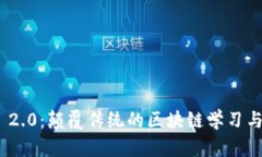 Tokenim 2.0：颠覆传统的区块