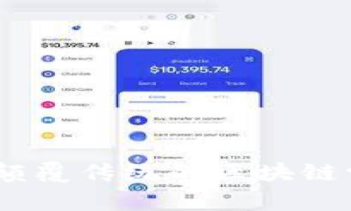 Tokenim 2.0:颠覆传统的区块链学习与考核平台