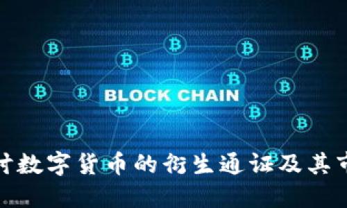 深入探讨数字货币的衍生通证及其市场影响