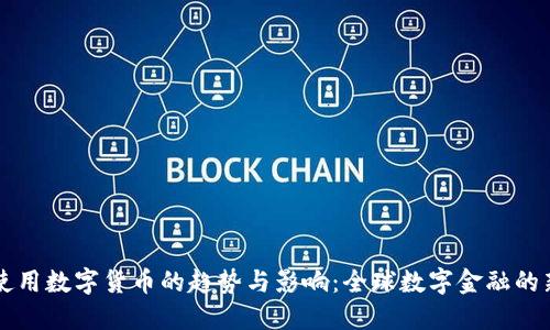 老外使用数字货币的趋势与影响:全球数字金融的新格局