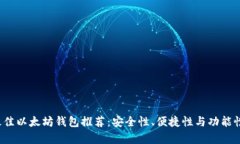 2023年最佳以太坊钱包推荐