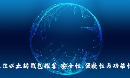 2023年最佳以太坊钱包推荐:安全性、便捷性与功能性全面解析