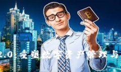 TokenIM 2.0：重塑数字资产管