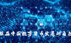 蚂蚁金服在中国数字货币