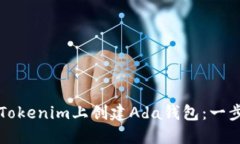 如何在Tokenim上创建Ada钱包