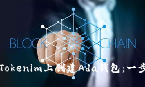 如何在Tokenim上创建Ada钱包:一步步指南