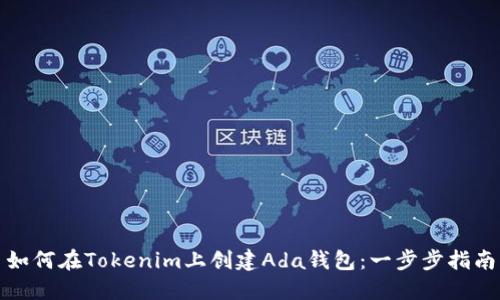 如何在Tokenim上创建Ada钱包:一步步指南