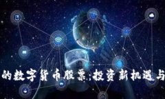 参股券商的数字货币股票