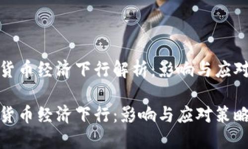 数字货币经济下行解析:影响与应对策略
数字货币经济下行:影响与应对策略