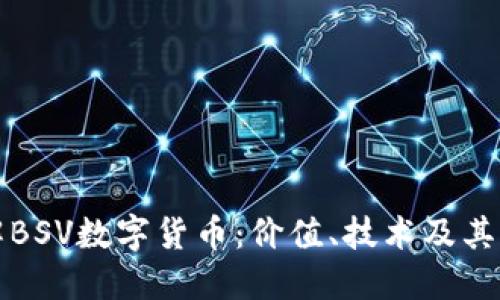 深入了解BSV数字货币:价值、技术及其未来趋势