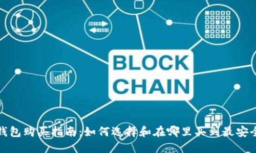 数字货币硬钱包购买指南:如何选择和在哪里买到最安全的硬件钱包