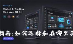 数字货币硬钱包购买指南