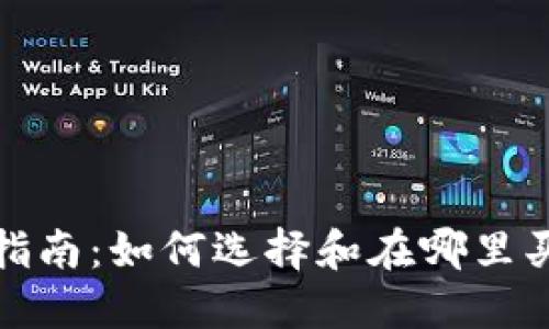 数字货币硬钱包购买指南:如何选择和在哪里买到最安全的硬件钱包