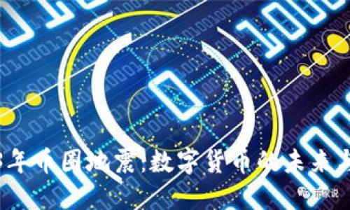 2023年币圈地震:数字货币的未来与挑战