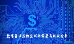 数字货币落地苏州的前景