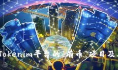 深入分析：Tokenim平台的“