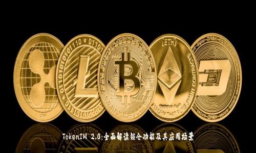 TokenIM 2.0:全面解读锁仓功能及其应用场景