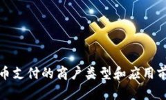 数字货币支付的商户类型