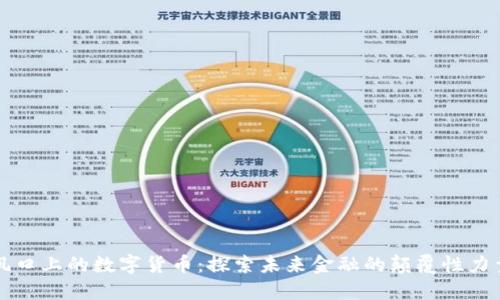 风口上的数字货币:探索未来金融的颠覆性力量