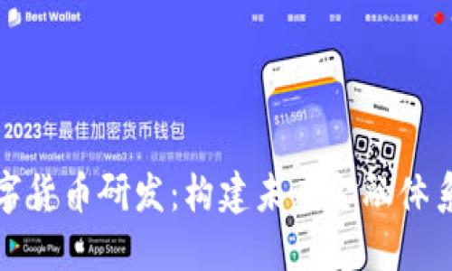 稳推进数字货币研发:构建未来金融体系的新引擎