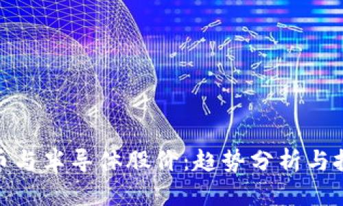 数字货币与半导体股价:趋势分析与投资机会