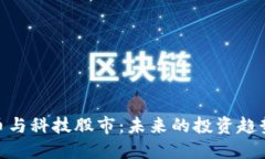 数字货币与科技股市：未
