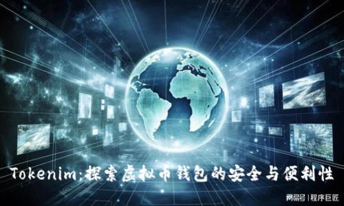 Tokenim:探索虚拟币钱包的安全与便利性