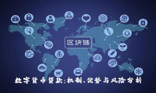 数字货币贷款:机制、优势与风险分析