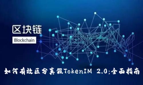 如何有效区分真假TokenIM 2.0:全面指南