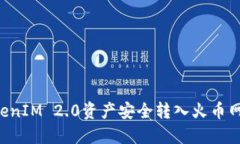 如何将TokenIM 2.0资产安全转