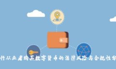 银行从业者购买数字货币