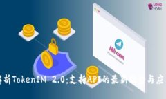 全面解析TokenIM 2.0：支持