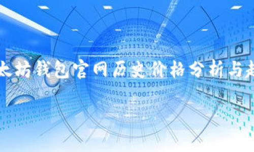 


    以太坊钱包官网历史价格分析与趋势预测




以太坊钱包官网历史价格分析与趋势预测