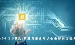 TokenIM 2.0钱包：苹果与安卓