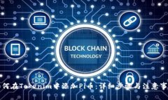 如何在Tokenim中添加Pi币：