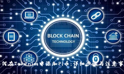 如何在Tokenim中添加Pi币:详细步骤与注意事项