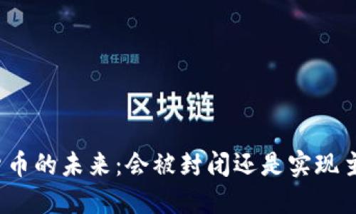 数字货币的未来:会被封闭还是实现主流化?