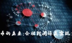数字货币的未来：会被封