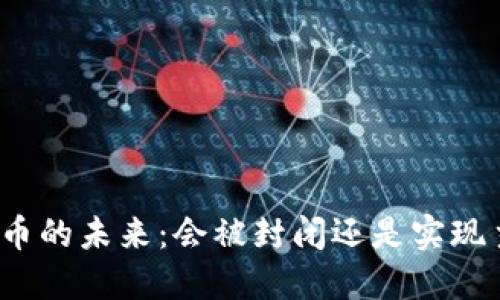 数字货币的未来:会被封闭还是实现主流化?