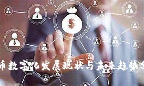货币数字化发展现状与未来趋势分析