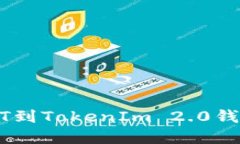 火币网转USDT到TokenIm 2.0钱
