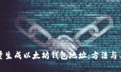 如何批量生成以太坊钱包