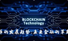数字货币的发展趋势：未